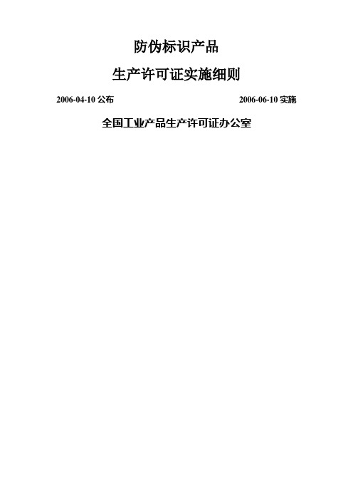防伪标识产品生产许可证实施细则