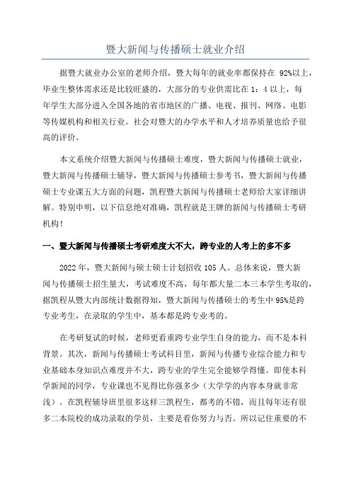 暨大新闻与传播硕士就业介绍