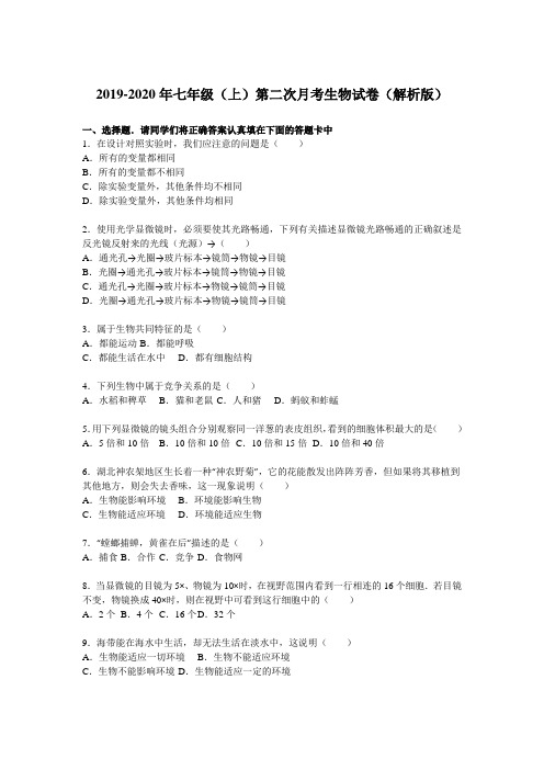 2019-2020年七年级(上)第二次月考生物试卷(解析版)