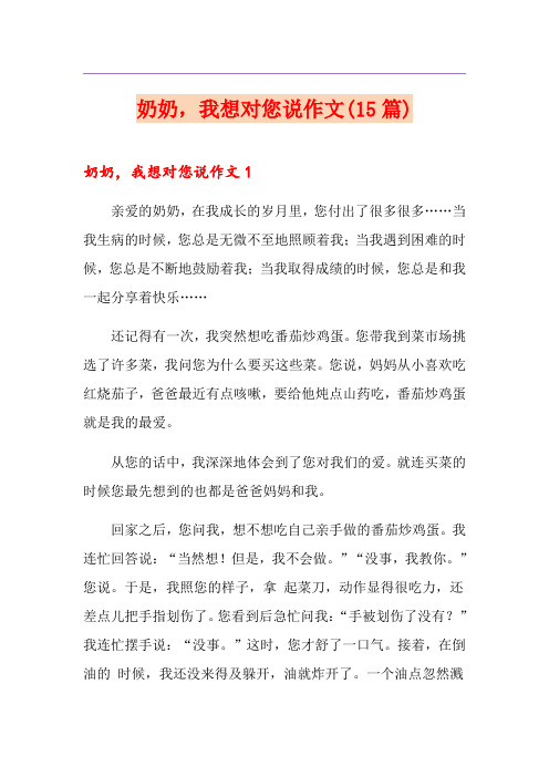 奶奶,我想对您说作文(15篇)