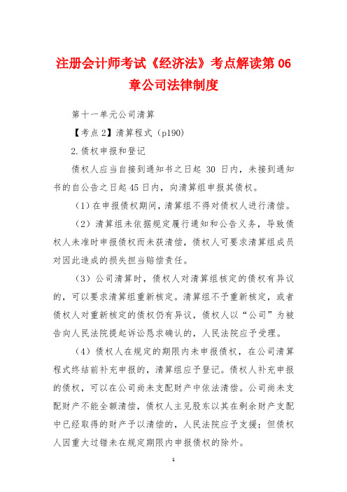 注册会计师考试《经济法》考点解读第06章公司法律制度