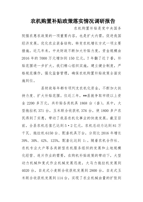 农机购置补贴政策落实情况调研报告