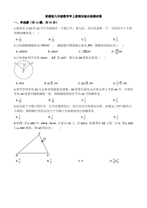 最新浙教版九年级数学上册期末综合检测试卷(含答案解析)