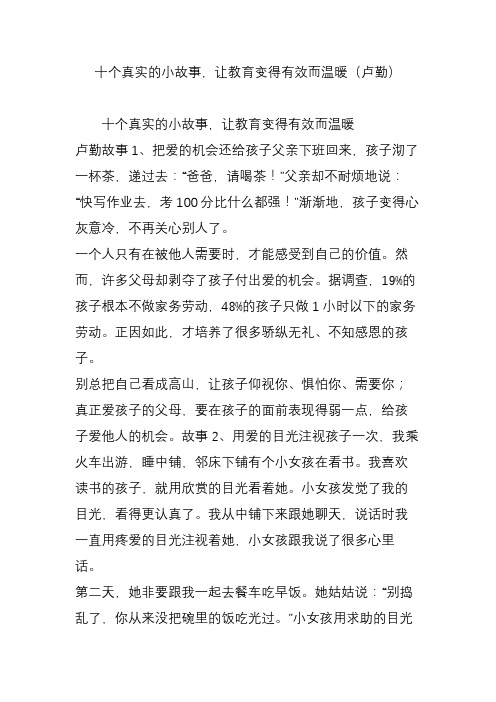 十个真实的小故事,让教育变得有效而温暖(卢勤)
