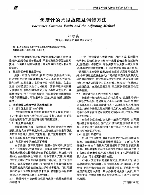 焦度计的常见故障及调修方法