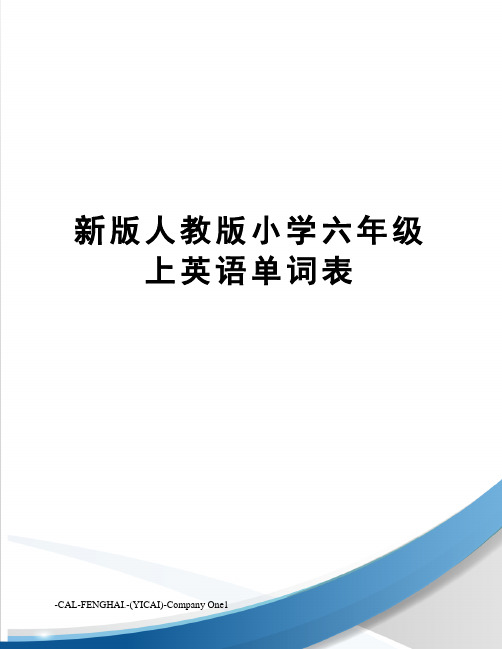 新版人教版小学六年级上英语单词表