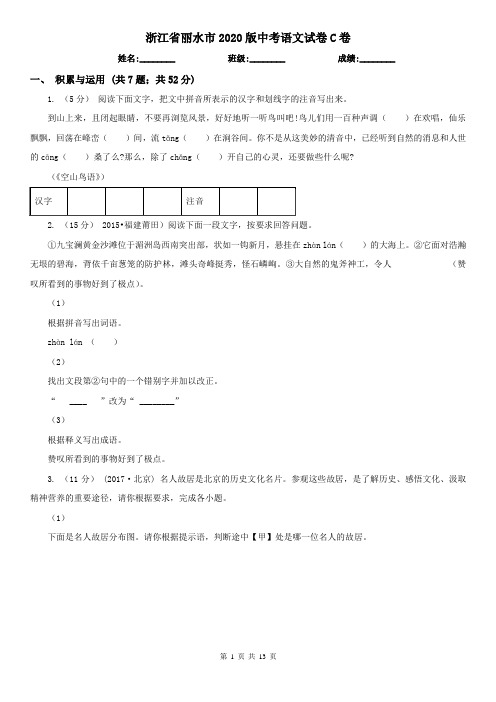 浙江省丽水市2020版中考语文试卷C卷