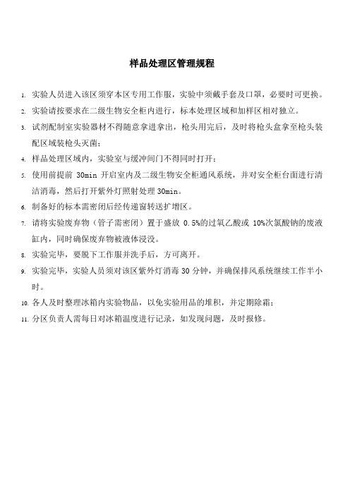 样品处理区管理规程