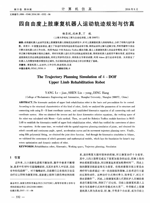四自由度上肢康复机器人运动轨迹规划与仿真