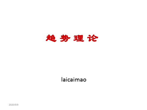 趋势理论-经典总结详解