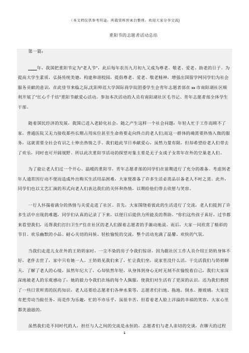(志愿者活动)重阳节的志愿者活动总结