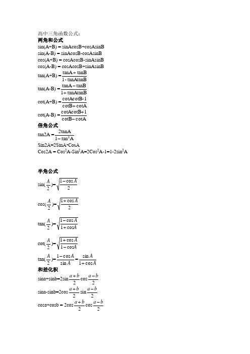 高中三角函数公式大全