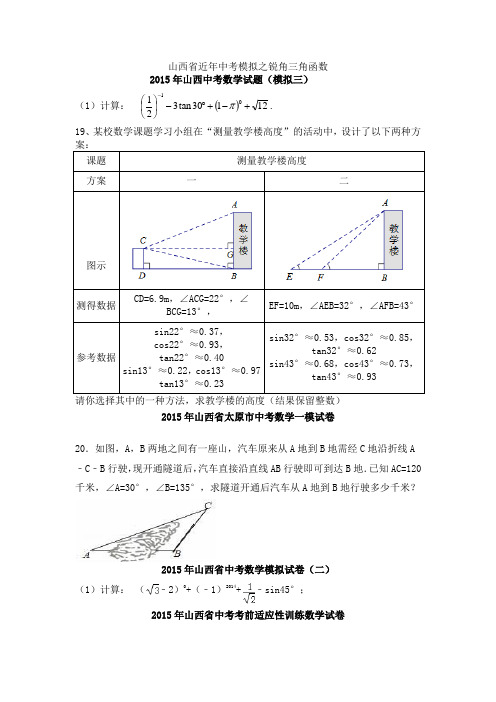 山西省近年中考模拟之锐角三角函数