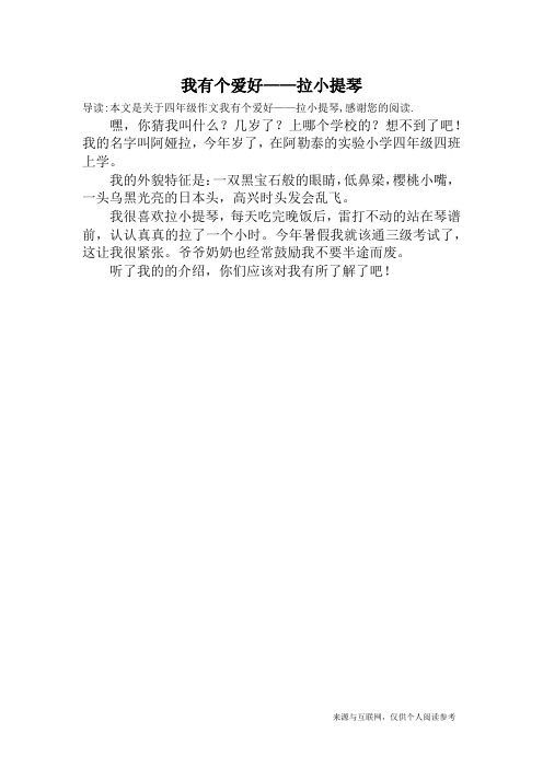 我有个爱好——拉小提琴_四年级作文