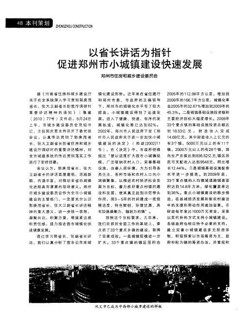 以省长讲话为指针促进郑州市小城镇建设快速发展