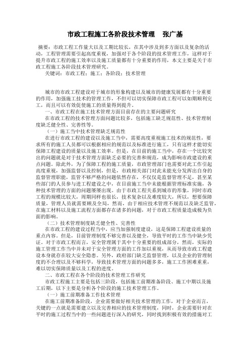 市政工程施工各阶段技术管理     张广基