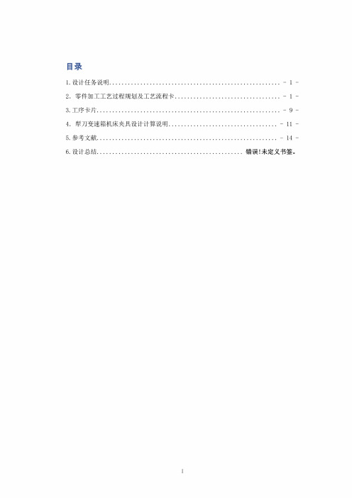 机械制造技术课程设计-犁刀变速箱加工工艺及铣E面夹具设计