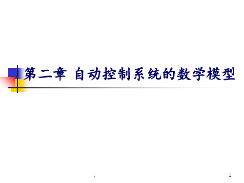 自动控制原理第二章PPT课件