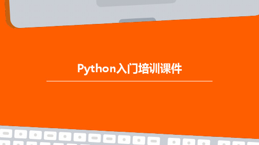 python入门培训课件