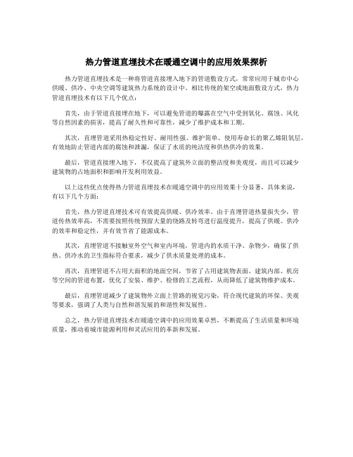 热力管道直埋技术在暖通空调中的应用效果探析