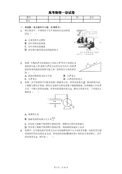 四川省成都市2020年高考物理一诊试卷