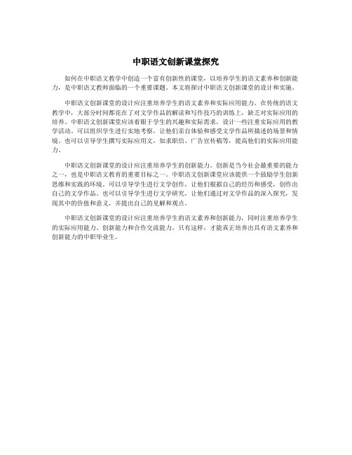 中职语文创新课堂探究