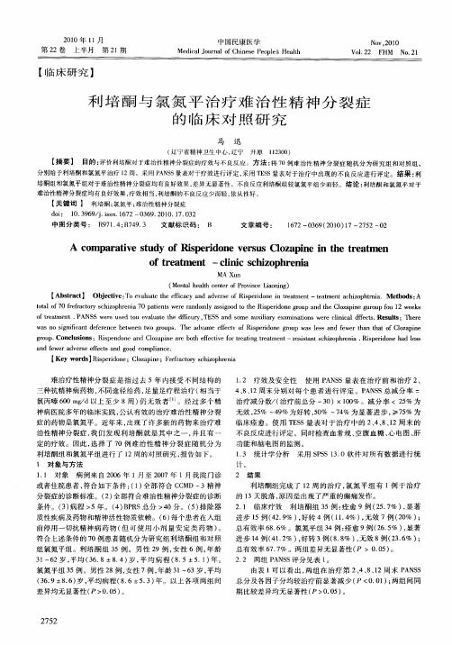 利培酮与氯氮平治疗难治性精神分裂症的临床对照研究