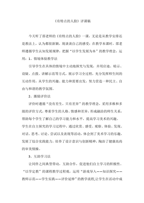 人美版小学美术六年级上册《有特点的人脸》评课稿