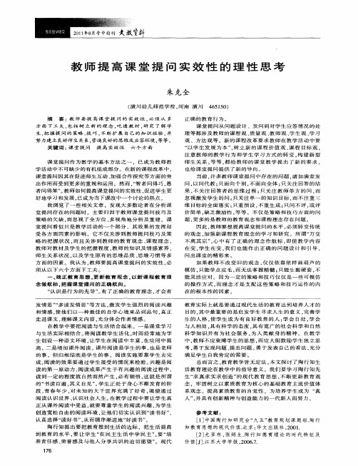 教师提高课堂提问实效性的理性思考