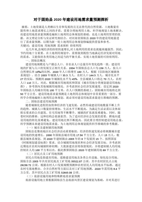 对于固始县2020年建设用地需求量预测探析