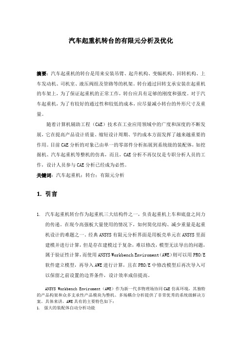 汽车起重机转台的有限元分析及优化