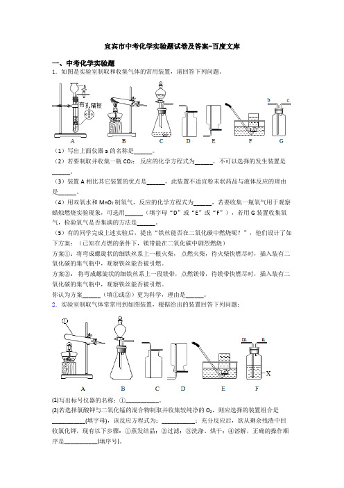 宜宾市中考化学实验题试卷及答案-百度文库