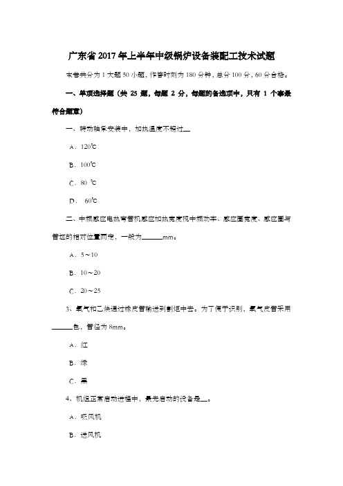 广东省2017年上半年中级锅炉设备装配工技术试题