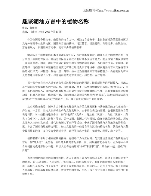 趣谈潮汕方言中的植物名称