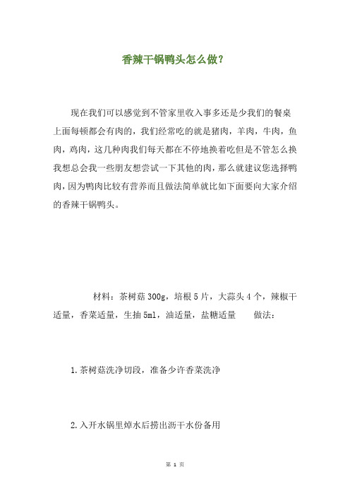 香辣干锅鸭头怎么做？