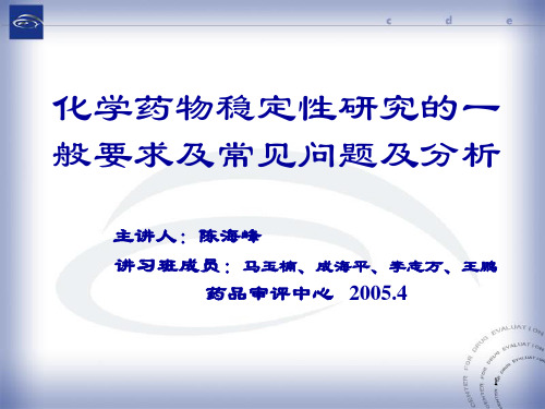 化学药物稳定性研究的一般要求及常见