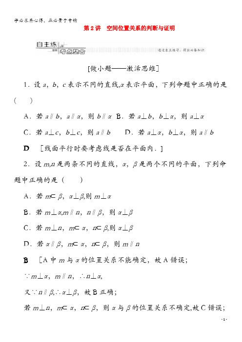 2020版高考数学第2部分 专题4 立体几何 第2讲 空间位置关系的判断与证明教案 文