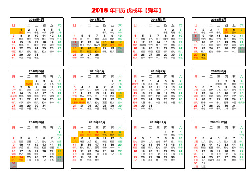 2018年日历农历完美-A4竖版-A4横版-A3横版,节日换休安排版,纯洁版,完美打印版