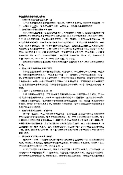 专业功放的维修方法及步骤