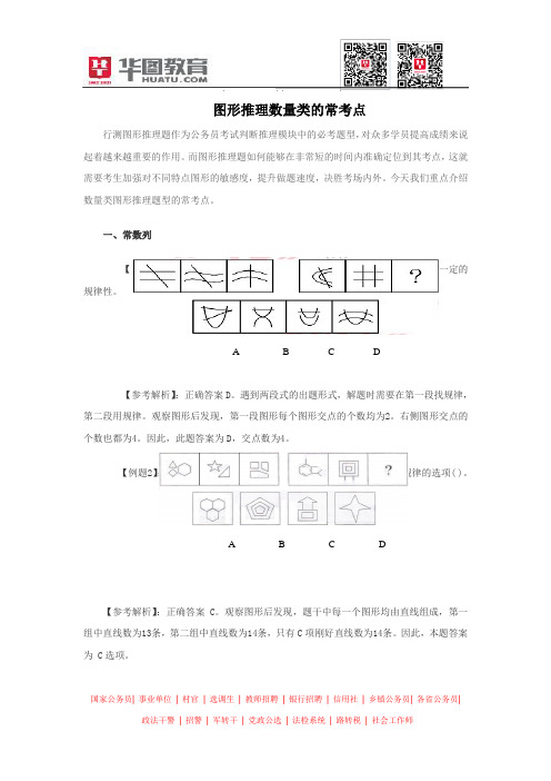 2014省考备考图形推理数量类的常考点