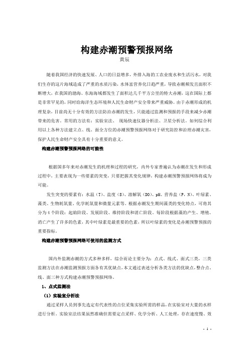构建赤潮预警预报网络解析