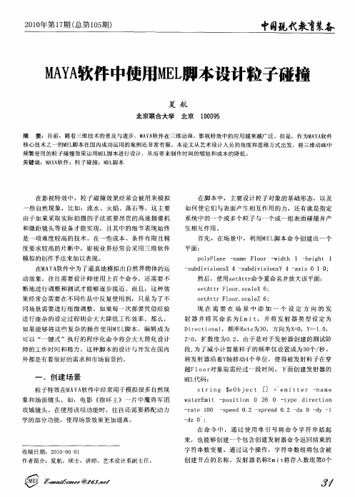 MAYA软件中使用MEL脚本设计粒子碰撞