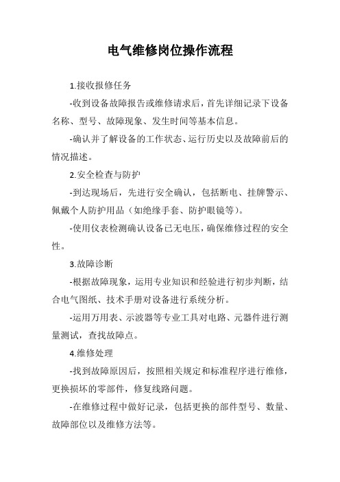 电气维修岗位操作流程