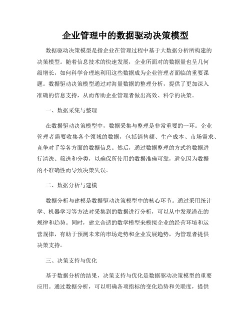 企业管理中的数据驱动决策模型