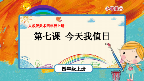 最新人教版美术四年级上册第7课《今天我值日》优质课件