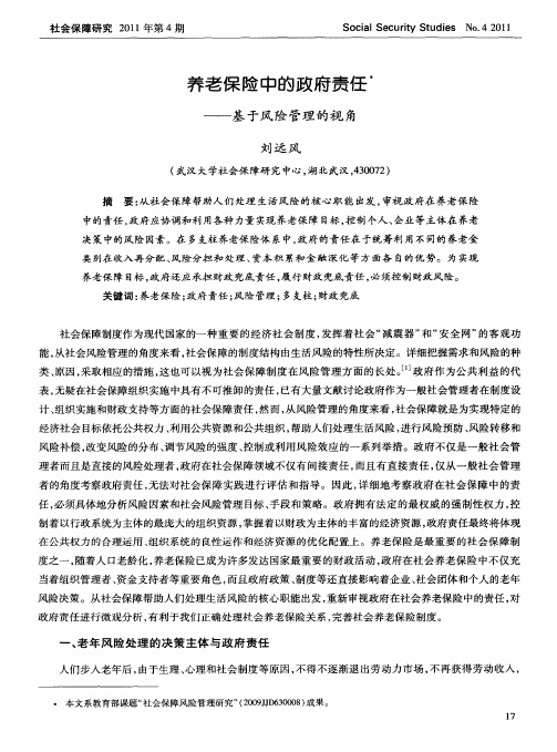 养老保险中的政府责任——基于风险管理的视角