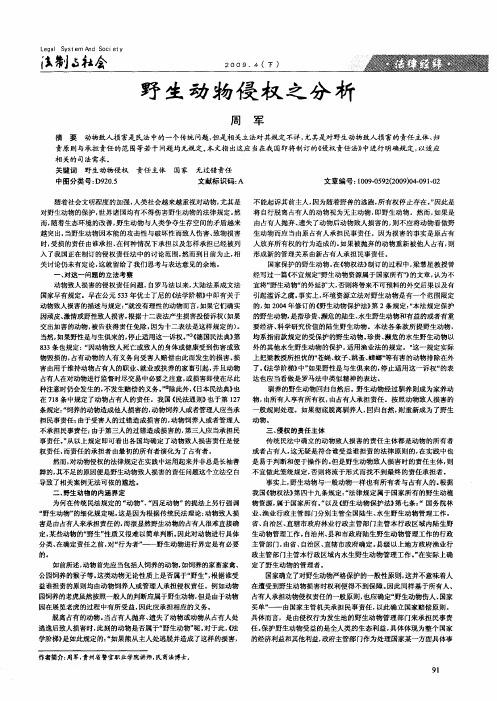 野生动物侵权之分析