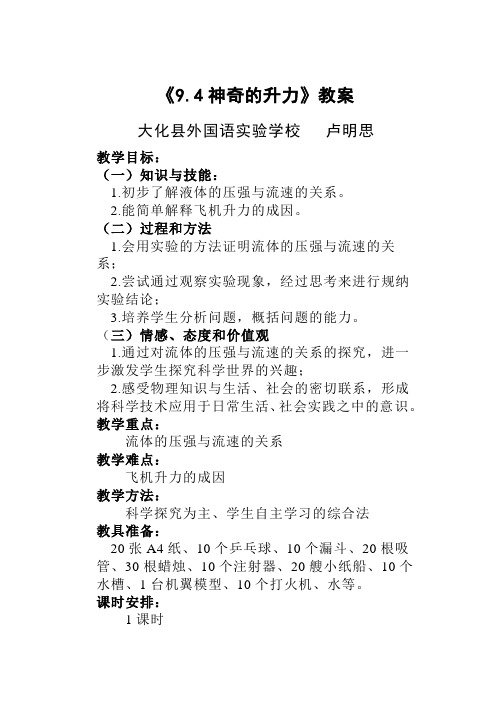 八年级物理下册《9.4 神奇的升力》教案 (大化县外国语实验学校卢明思)