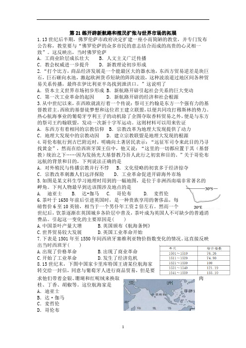高考历史一轮复习小题强化训练：第21练开辟新航路和殖民扩张与世界市场的拓展