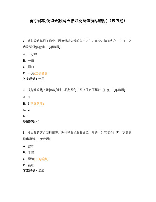 南宁邮政代理金融网点标准化转型知识测试(第四期)